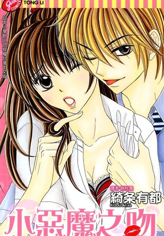 小恶魔之吻漫画