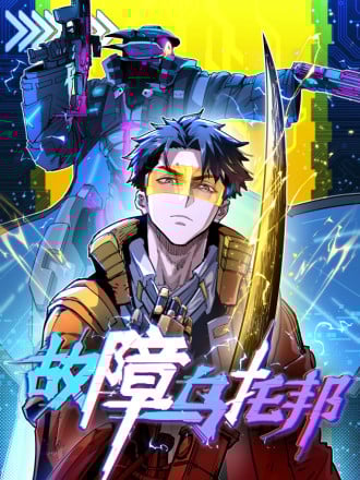 故障乌托邦漫画