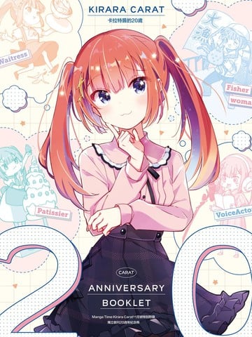 Manga Time Kirara Carat 20周年小册子漫画