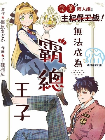 无法成为霸总王子漫画