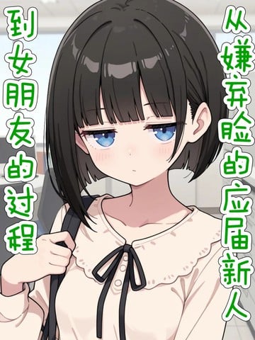 从嫌弃脸的应届新人到女朋友的过程漫画