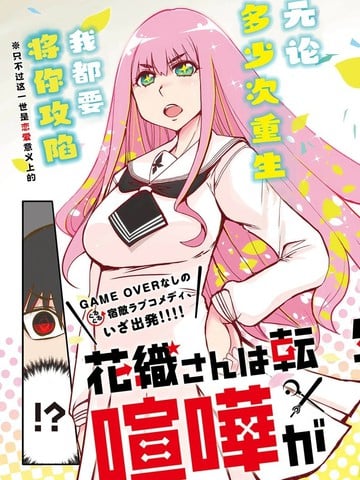 花织同学转生后还是想干架漫画