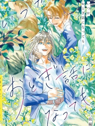 纵使终将化作童话漫画