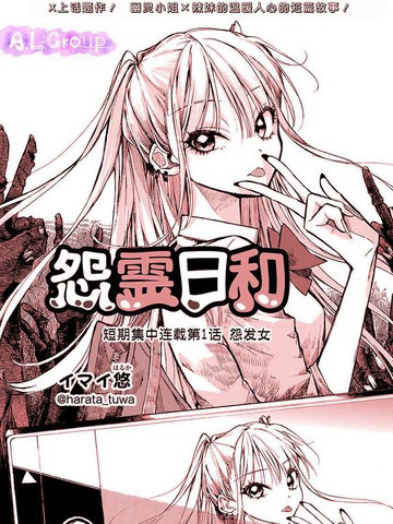 怨灵日和漫画