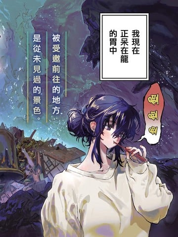 在龙的胃中休息漫画