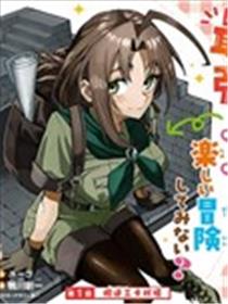 妈妈冒险者，靠登录奖励觉醒了【主妇】技能。凭借每周拿到的任务传单努力开展冒险者生活！漫画