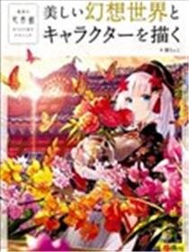 描绘美丽的幻想世界和角色漫画