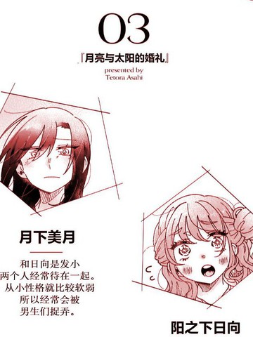 月亮与太阳的婚礼漫画