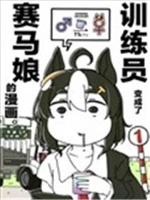 变成了赛马娘的训练员1漫画