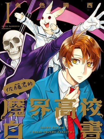 佐藤君的魔界高校白书漫画