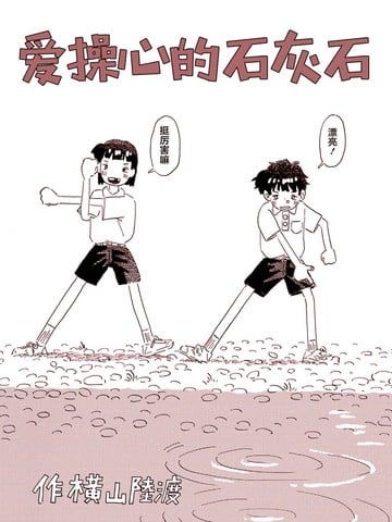 爱操心的石灰石漫画