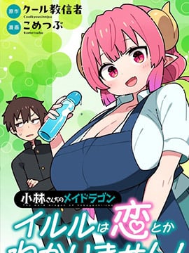 小林家的龙女仆 什麽是恋爱伊露露不懂！漫画