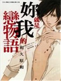 妳就是我的恋物语漫画