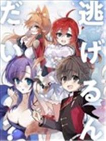 为什么要逃跑？我的召唤兽很可爱哦漫画