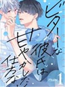 酷酷脸男友实在太想宠爱受不了啦漫画