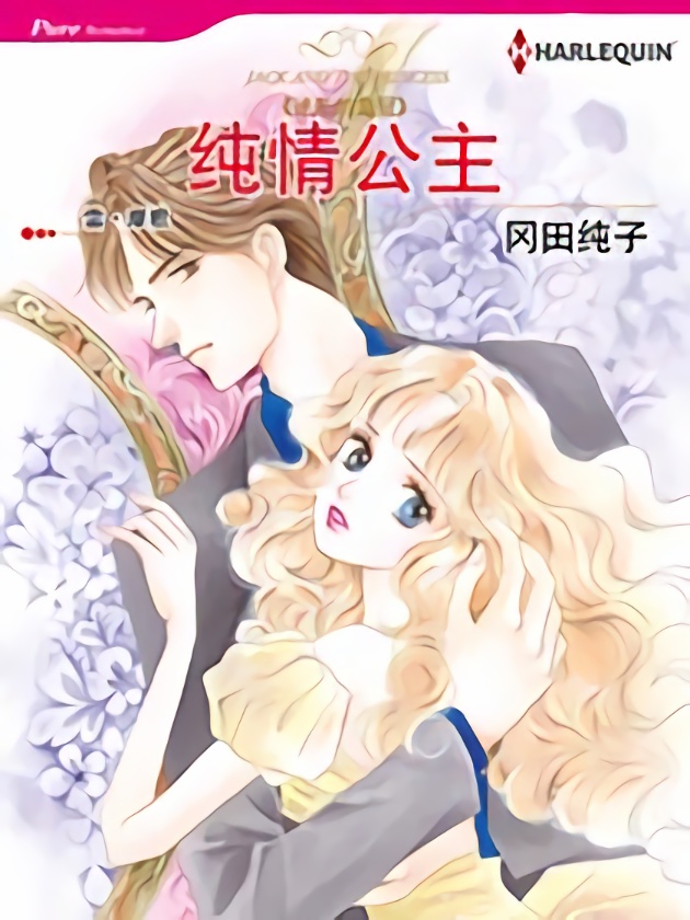 纯情公主（禾林漫画）漫画