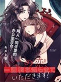 这份恋爱请让我打包回家漫画