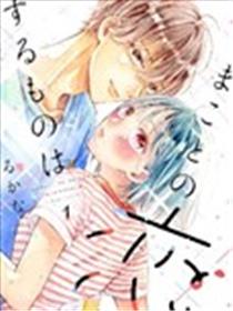 若是真心相爱漫画