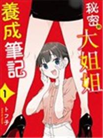 秘密的大姐姐养成笔记漫画
