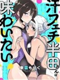 喜欢汗味的半田同学正渴望品鉴漫画