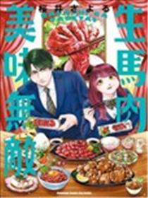 生马肉美味无敌漫画
