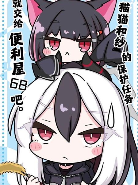 (C105)猫猫和纱的保护任务就交给便利屋68吧。漫画