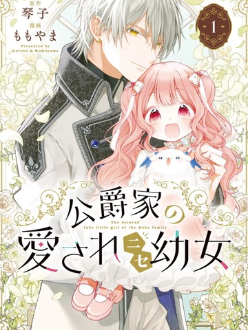 公爵家溺爱的冒牌幼女漫画