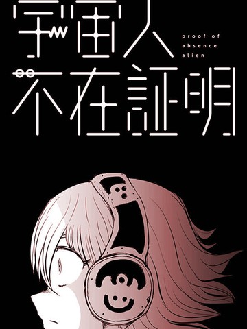 宇宙人不在证明漫画