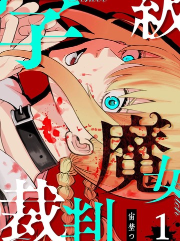 学级魔女裁判漫画