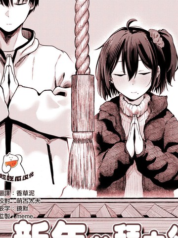 新年参拜之后漫画