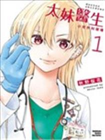 太妹医生～小儿外科现场～漫画