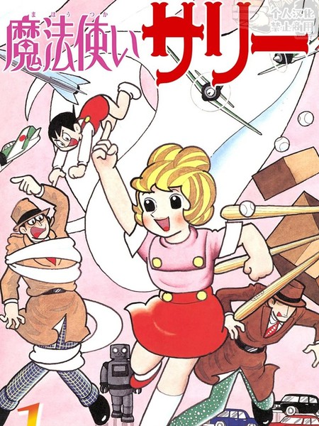 魔法使莎莉漫画