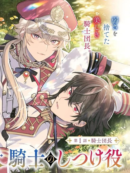 团长改任狂犬骑士的驯犬师漫画