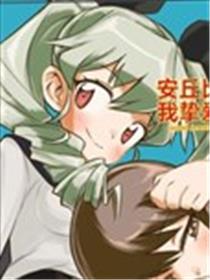 安丘比，我最爱的敌人漫画