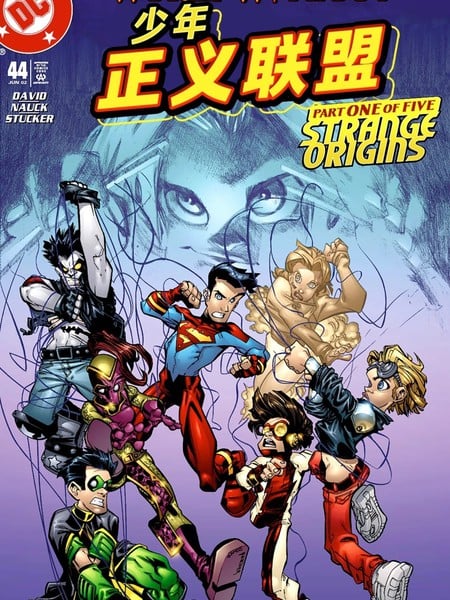 没有少年正义联盟的世界漫画
