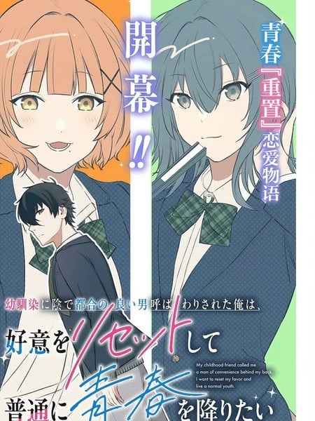 被青梅背地里叫成工具人的我，只想重置好感，度过普通的青春。漫画