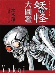 妖怪大图监漫画