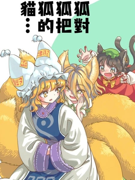 狐对狐把狐的猫…漫画