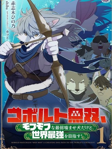 狗头人无双 虽然是最弱毛茸茸配角但目标成为世界最强！漫画