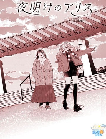 像黎明一样的爱丽丝漫画