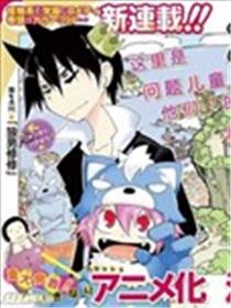 学问！~狼人少女不气馁~漫画