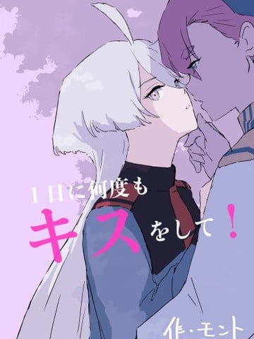 一天内亲很多次！