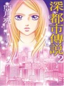 深‧都市传说