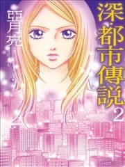 深?都市传说漫画