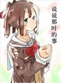 说说那时的事漫画