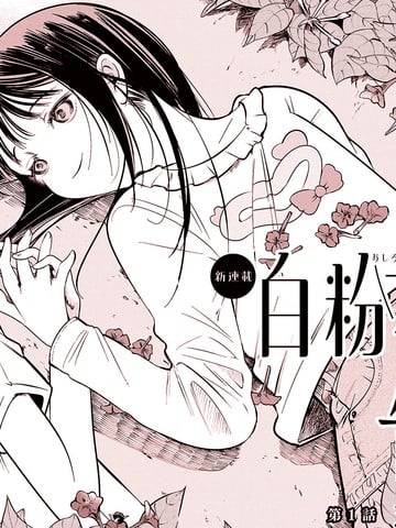 白粉花的告白漫画