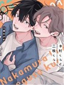 中村与三枝漫画