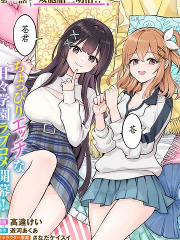 救下晕倒妇女的报答，是和她的美人双胞胎女儿交往漫画