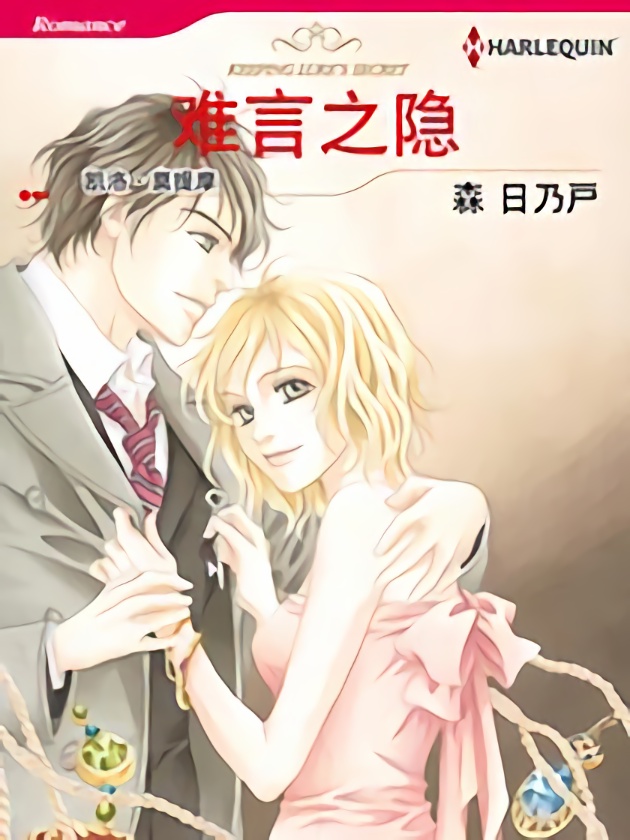 难言之隐（禾林漫画）漫画