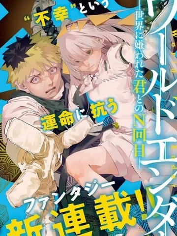 World Ender —与被世界厌弃的你的第N次轮回—漫画